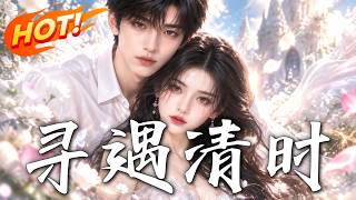 《寻遇清时》【高清完结合集】丨