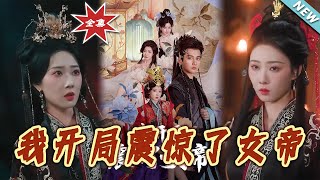 我開侷震驚了女帝