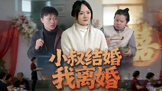 小叔结婚我离婚