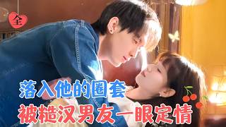 他雖然糙了點，但也是真的會疼人