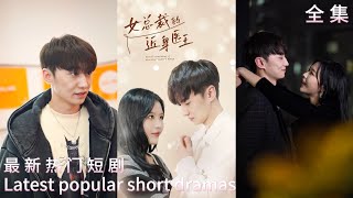 女縂裁的近身毉王