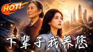 《下輩子我養您》