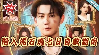 7-Day Self-Rescue Guide for the Mudslide