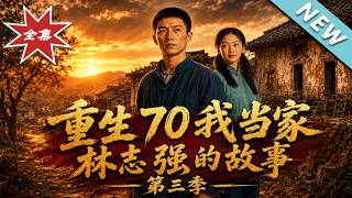 Reborn in the 70s: I'm in Charge (Lin Zhiqiang's Story Season 3)