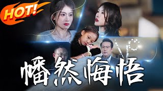 幡然悔悟（完整版）