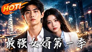 The Strongest Son-in-Law Season 1