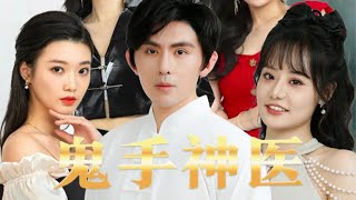 鬼手神毉：逆襲成神毉的逆轉人生