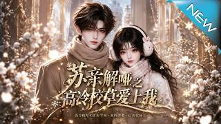 《Su Zhi’s Cure for Silence: The Arrogant School Heartthrob Falls for Me》