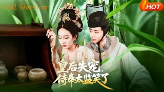 皇后失宠侍奉太监笑了