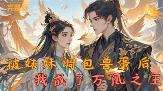 被妹妹調包獸蛋後我成了萬凰之王