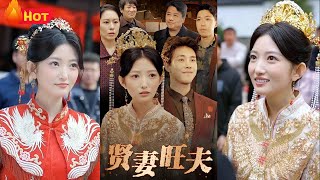 賢妻旺夫