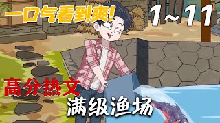 《满级渔场》第1~11集。小伙子意外觉醒了捕鱼成长系统，捕获一斤小鲫鱼瞬间变成百斤巨物。