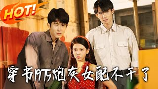 穿书1975炮灰女配不干了