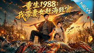 重生1988：我帶妻女趕海致富
