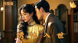《誘他入世》