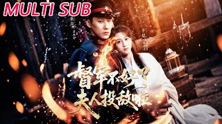 督軍不好了，夫人投敵啦＆清月照鶴亭