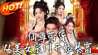 Immortal Lord Sells Goods: Starting to Get Rich from the Beauty Sect