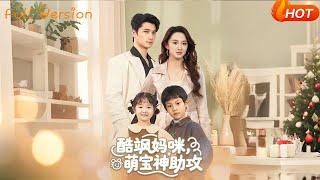 酷飒妈咪，萌宝神助攻