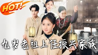 九岁老祖上任振兴家族