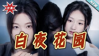 白夜花园