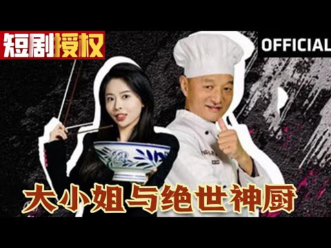 大小姐與絕世神廚