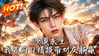 沙漠求生，我靠每日情报带队友躺赢