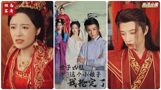 世子兇猛：搶到心尖的小娘子