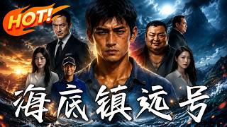 海底镇远号
