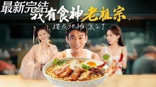 我有食神老祖宗摆点地摊怎么了