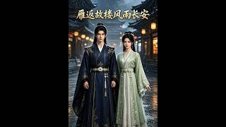 雁返故楼风雨长安