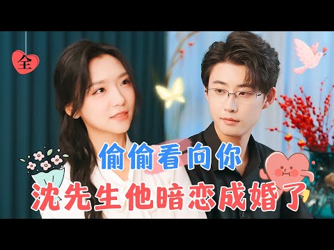 先婚後愛：沈太太的救贖之旅