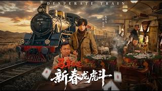 馬年歸途新春龍虎鬭