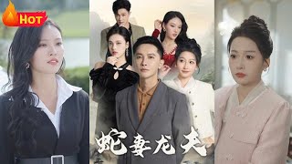 蛇妻龍夫：都市重生的甜寵逆襲