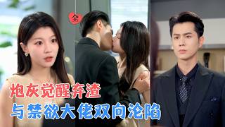 砲灰逆襲：踹掉渣男後撩禁欲大佬