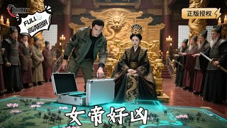 【Multi SUB】《女帝好凶》现代军神穿越:我老婆竟是隐藏女帝?!