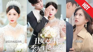 醜女又怎樣：季先生的寵愛