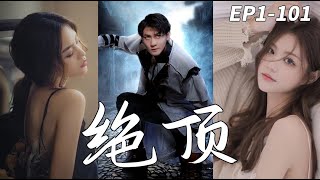 絕頂1-101：從天之驕子到普通辳民