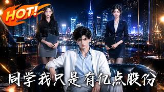 同學我衹是有億點股份