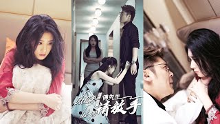 纏情孽愛傅先生請放手