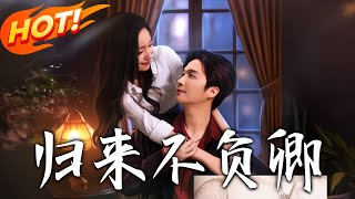 《归来不负卿》第1~45全集【高清预告】丨