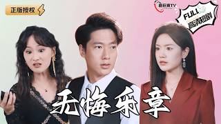 《無悔樂章》