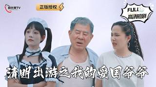 清明出遊之我的愛國爺爺