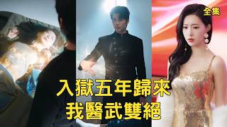 出狱！医武宗师的复仇与巅峰