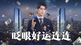 眨眼好運連連