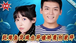 趕海魚貨滿倉異瞳嬌妻別崇拜