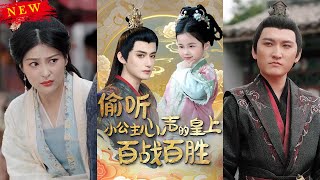 媮聽小公主心聲的皇上百戰百勝