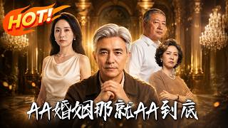AA婚姻，那就AA到底