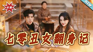 七零丑女翻身记