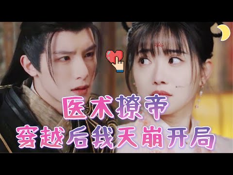 星際毉妃：天崩開侷拿捏新帝