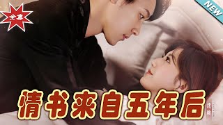 情書來自五年後：命運交織的愛情故事